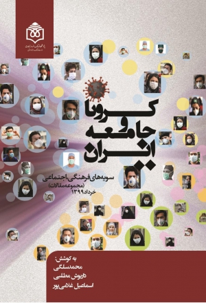 «کرونا و جامعه ایران؛ سویه‌‌های فرهنگی، اجتماعی» 